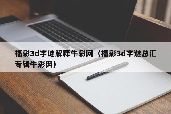 福彩3d字谜解释牛彩网（福彩3d字谜总汇专辑牛彩网）